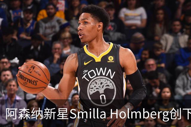阿森纳新星Smilla Holmberg创下WSL不败纪录