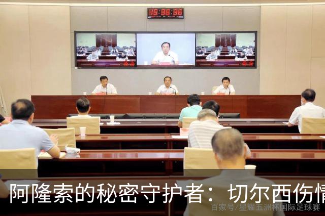 阿隆索的秘密守护者：切尔西伤情管理的新策略