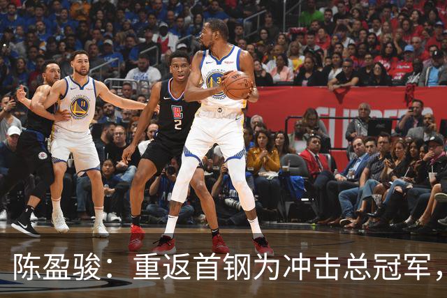 陈盈骏：重返首钢为冲击总冠军，重聚布朗再续合作默契