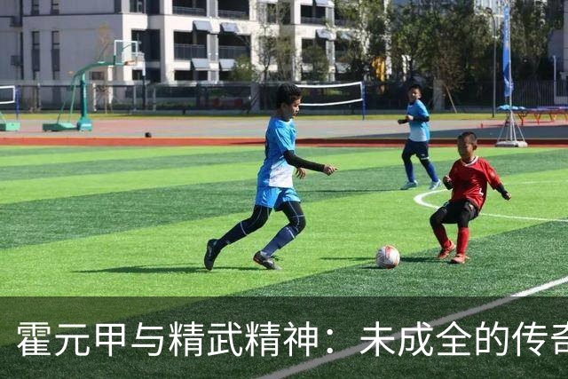 霍元甲与精武精神：未成全的传奇与民族复兴之路