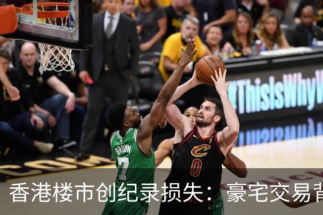香港楼市创纪录损失：豪宅交易背后的教训与反思