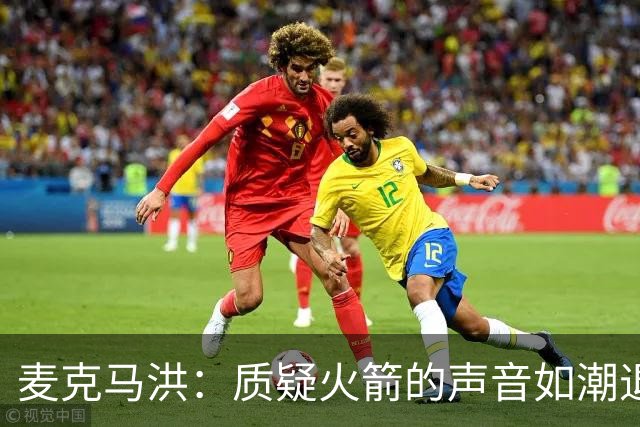 麦克马洪：质疑火箭的声音如潮退去，他们争冠的可能性增大