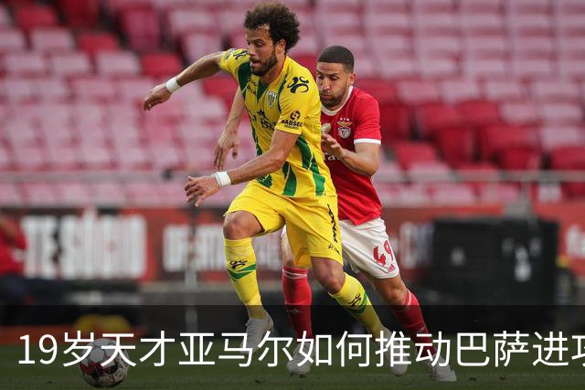 19岁天才亚马尔如何推动巴萨进攻并创造威胁？