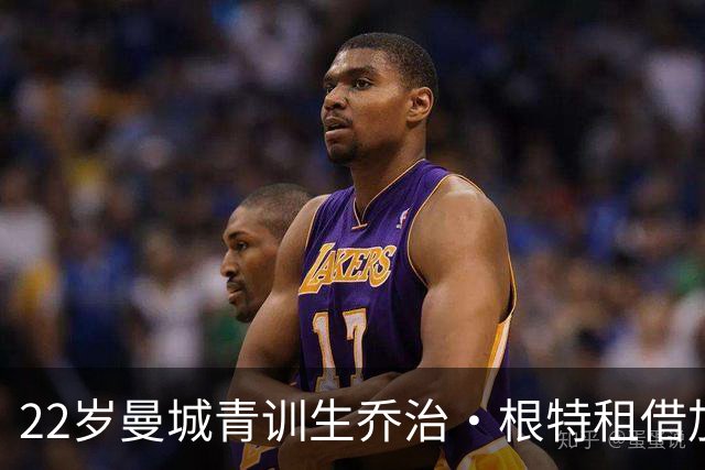 22岁曼城青训生乔治·根特租借加盟波士顿联，合约为期一个月