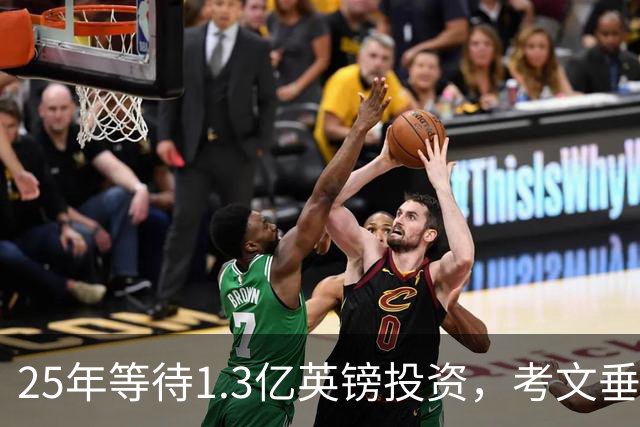 25年等待1.3亿英镑投资，考文垂为何陷入降级阴影？