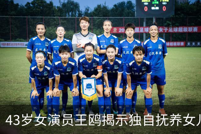 43岁女演员王鸥揭示独自抚养女儿的心路历程，恋情传闻再度浮出水面