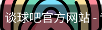 谈球吧
